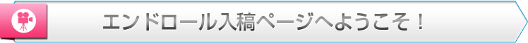 エンドロール入稿ページへようこそ