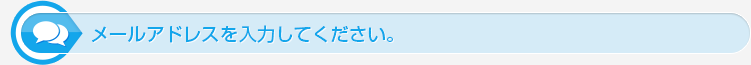 メールアドレスを入力してください。