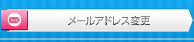 メールアドレス変更