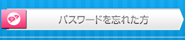パスワードを忘れた方