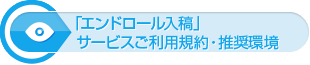 「エンドロール入稿」サービス利用規約