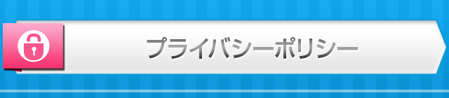 プライバシーポリシー