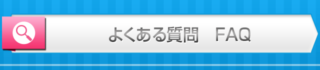 よくある質問　FAQ