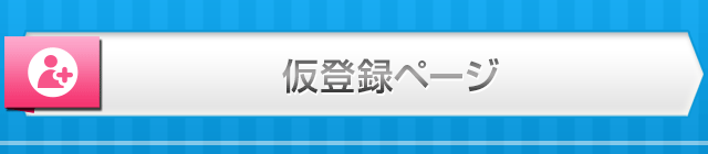 仮登録ページ